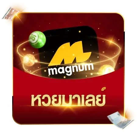 หวยมาเลย์-2